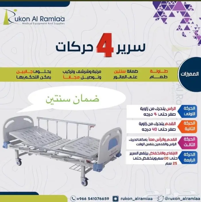 سرير طبي متحرك كهربائي ضمان سنتين 0