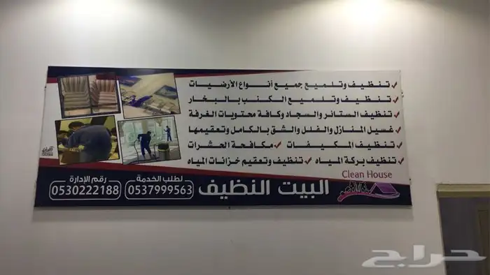 البيت النظيف لصيانة المنازل وتنظيفها 45