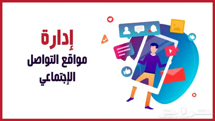 ادارة حسابات تواصل اجتماعي 0