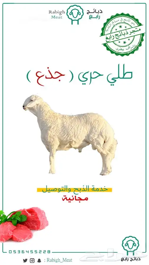 خدمة تيوس وطليان مع الذبح والتوصيل - رابغ 1