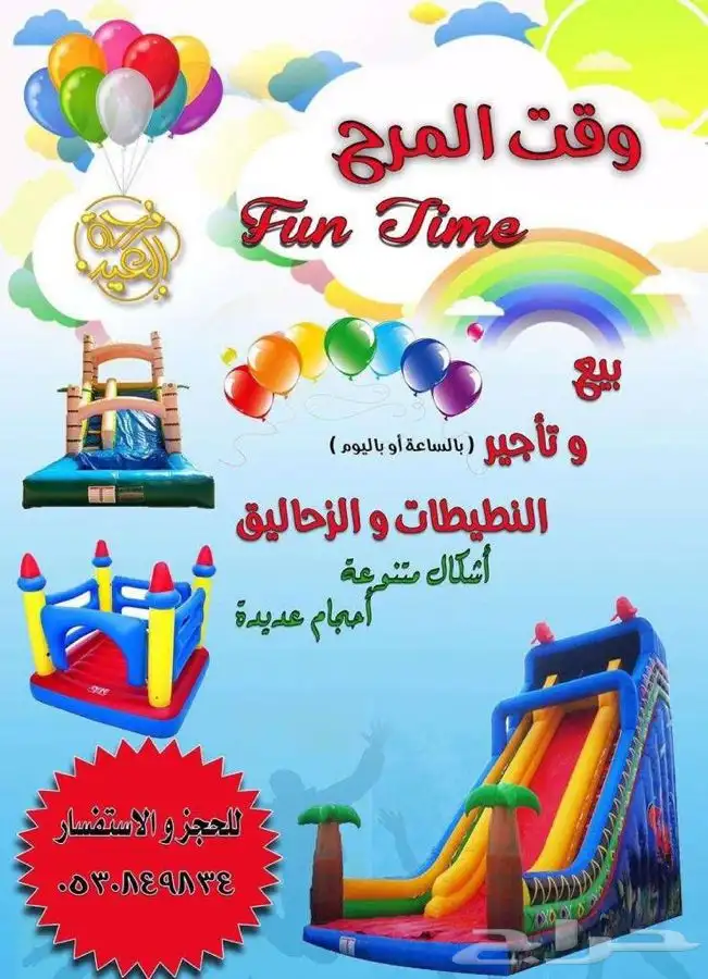 العاب هوائية نطيطة وزحليقة للايجار 0
