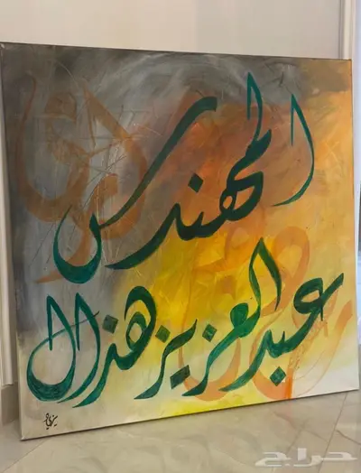 خطاط وفنان تشكيلي عمل جداريات ولوحات فنية 1
