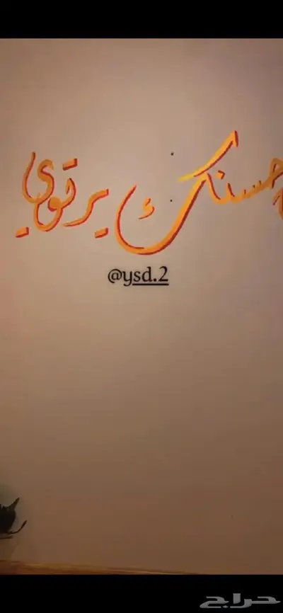 خطاط وفنان تشكيلي عمل جداريات ولوحات فنية 4