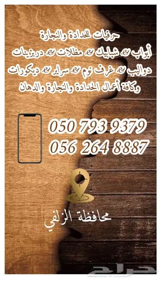حرفيات لديكور. النجارة وحدادة. بالزلفي 0