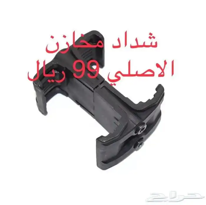 شداد مخازن رشاش الاصلي رقم 1 السعر 99 ريال 2