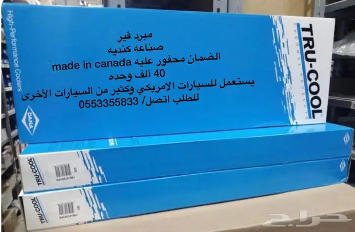 مبرد قير للسيارات الامريكيه 1