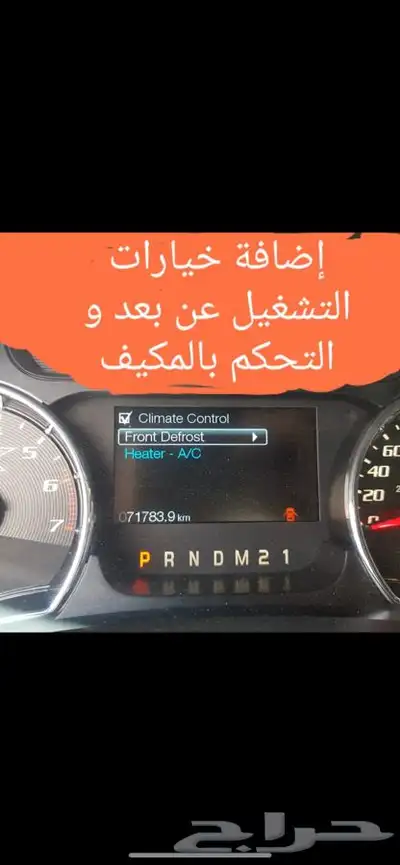برمجة فورد الغاء Auto start stop 17