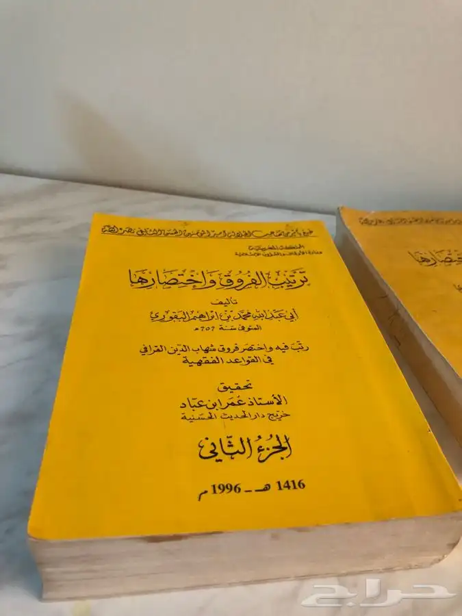 كتاب ترتيب الفروق واختصارها 1