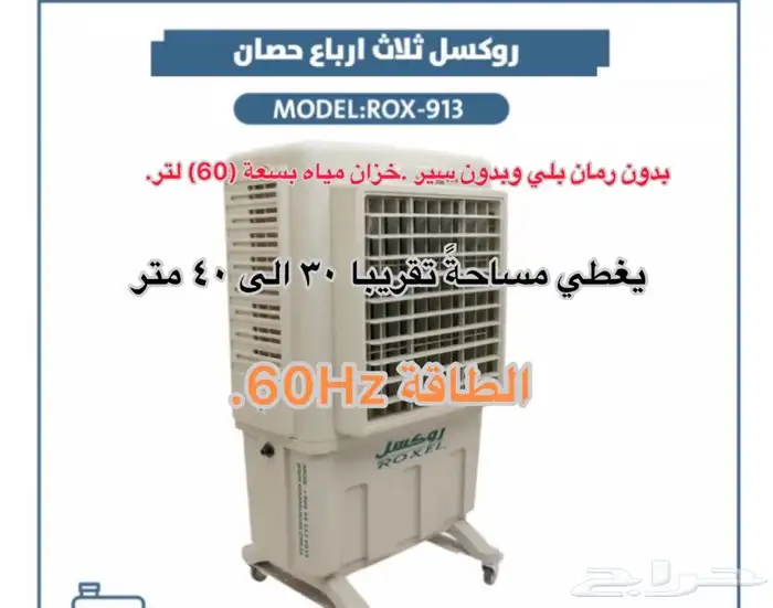 مكيف صحراوي ثلاث اربع حصان 913 جديد بسعر مناسب 1