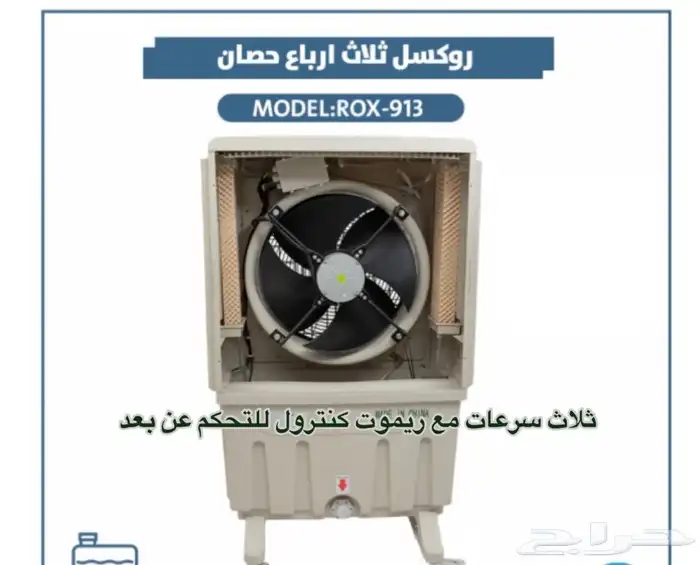 عرض على مكيف صحراوي روكسل 913 جديد وعليه ضمان سنتين 2