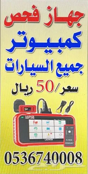 فحص كمبيوتر للسيارات 50 المراسلة على الواتسب 1