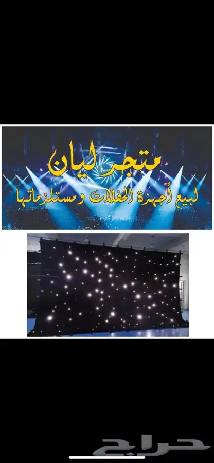 اجهزة حفلات ومستلزماتها 0