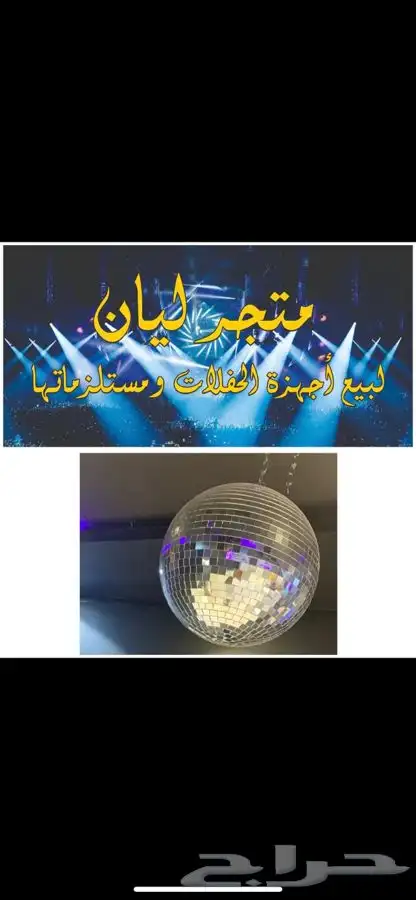 اجهزة حفلات ومستلزماتها 1