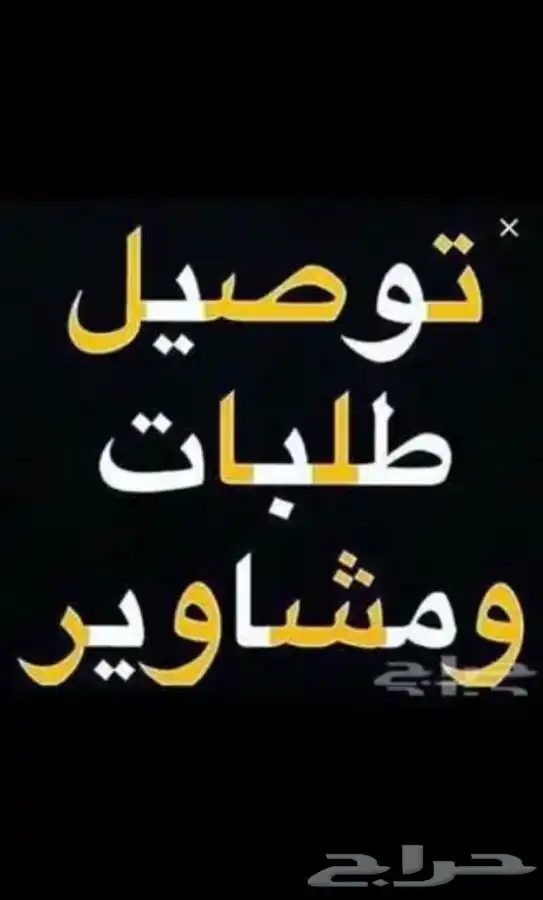 سواق توصيل مشاوير 0