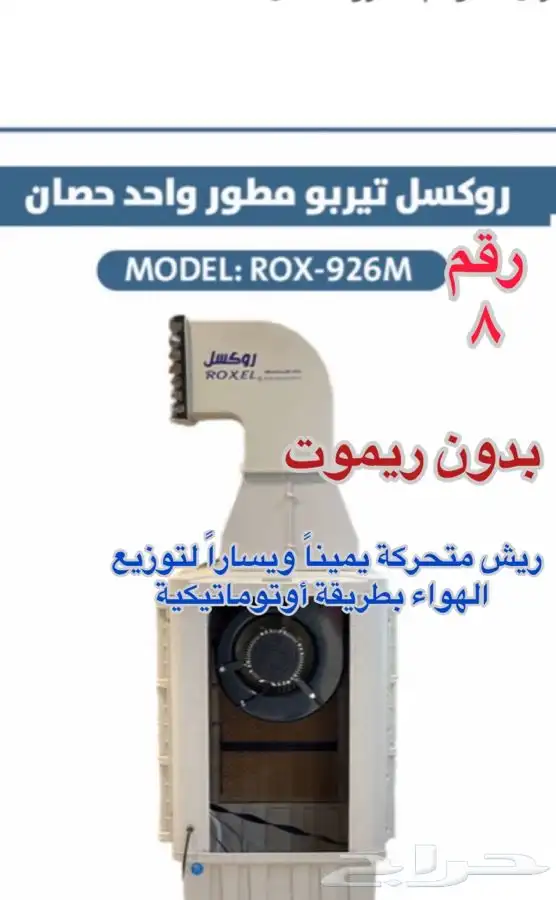 مكيف صحراوي روكسل واحد حصان وثلاث أرباع حصان رقبة 4