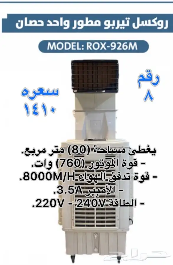 مكيف صحراوي روكسل واحد حصان وثلاث أرباع حصان رقبة 0