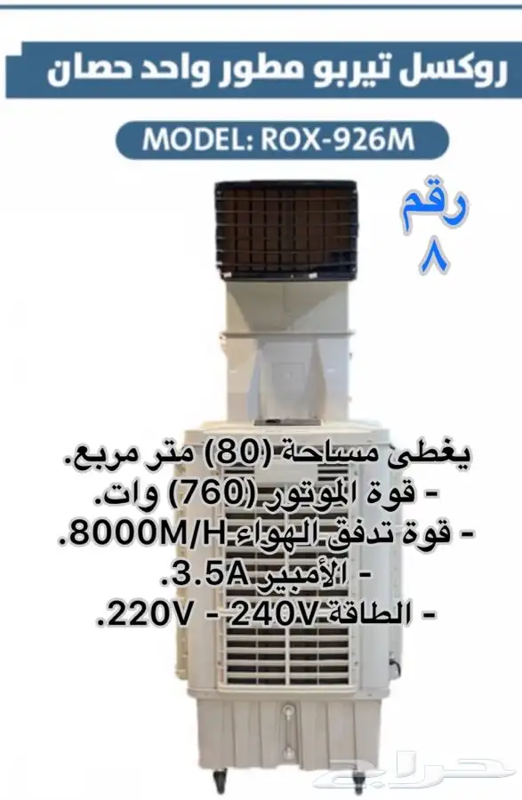 مكيف صحراوي روكسل واحد حصان وثلاث أرباع حصان رقبة 1