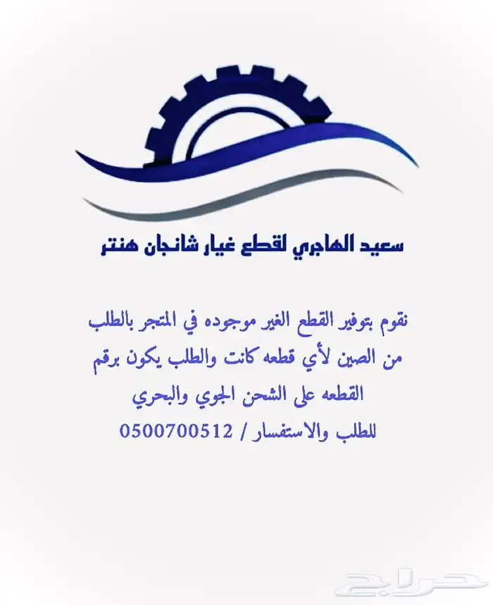 نقوم بتوفير قطع شانجان هنتر التوفر بالمتجر وبالطلب من الصين 0