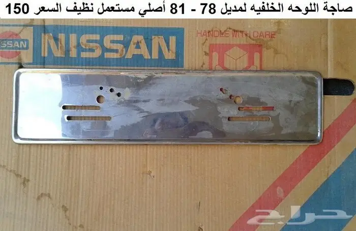 صاجة حماية كرتير لوريل وسكايلاين 78 - 84 7