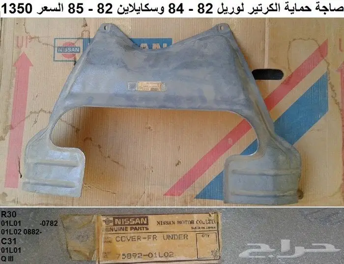 صاجة حماية كرتير لوريل وسكايلاين 78 - 84 2
