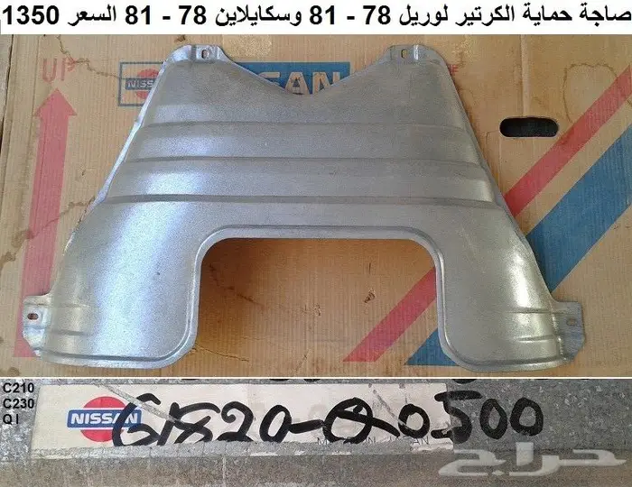 صاجة حماية كرتير لوريل وسكايلاين 78 - 84 1