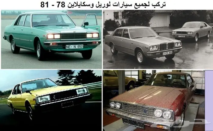 صاجة حماية كرتير لوريل وسكايلاين 78 - 84 3