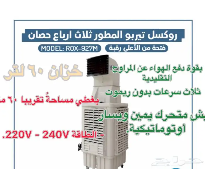 مكيف صحراوي روكسل واحد حصان وثلاث أرباع حصان رقبة 6