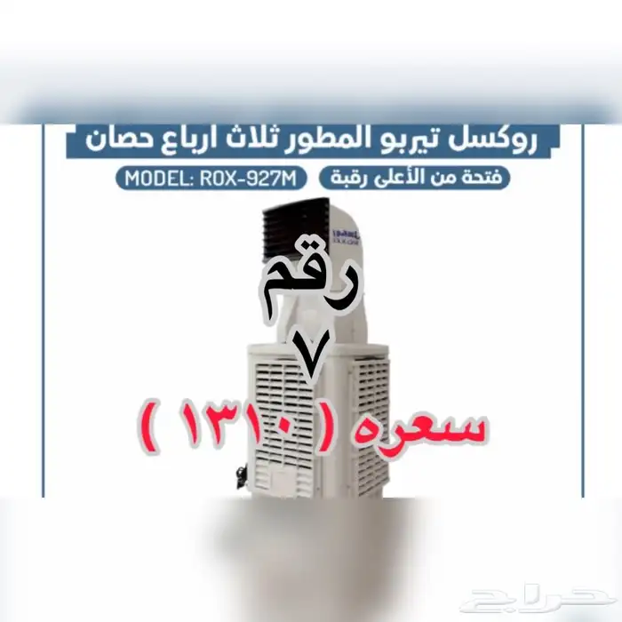 مكيف صحراوي روكسل واحد حصان وثلاث أرباع حصان رقبة 7