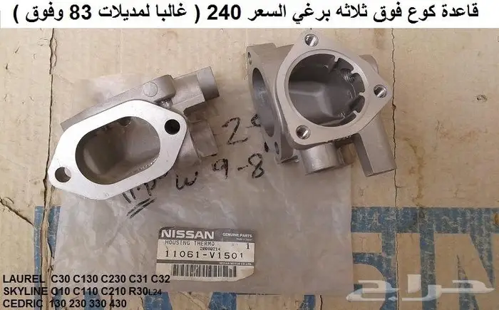 قاعدة كوع ماء راديتر نيسان مكينة 6 سلندر 2
