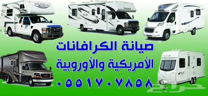 صيانة الكرفانات الأمريكية والأوربية المستورده فقط . 0