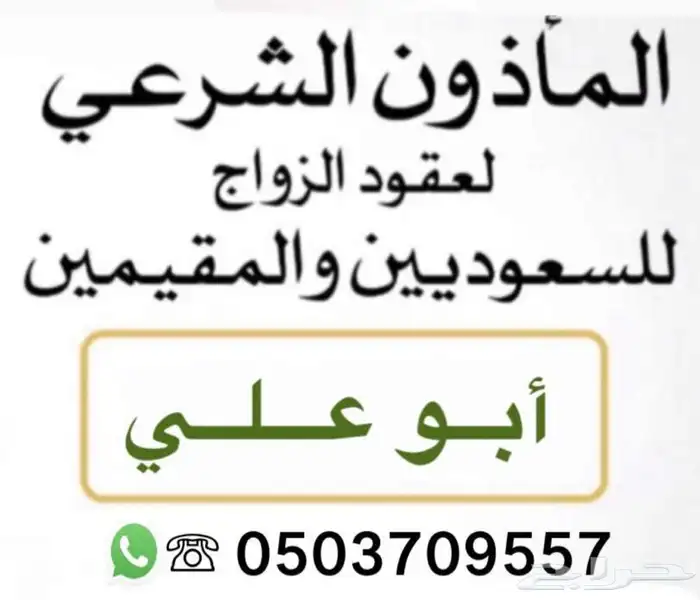 المأذون الشرعي لعقود الزواج بمكة للسعوديين والمقيمين 0