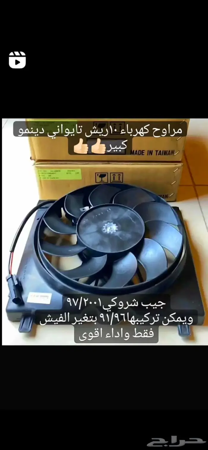 استعد للصيف بمراوح كهرباء جيب شروكي97 2001 0
