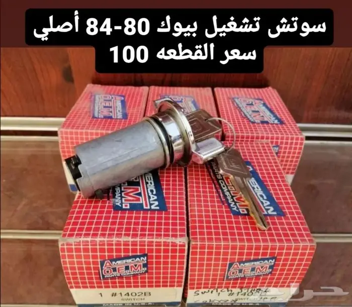 قطع غيار بيوك بارك افينيو 80-84 5