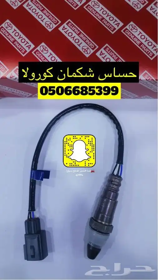 حساس شكمان تويوتا أصلية وكالة 4