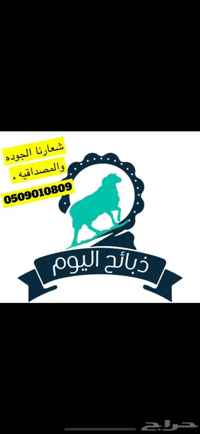 ذبايح وتوصيل للبيت 0