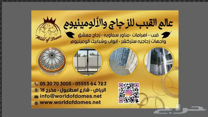 عالم القبب لزجاج والألمنيوم 0