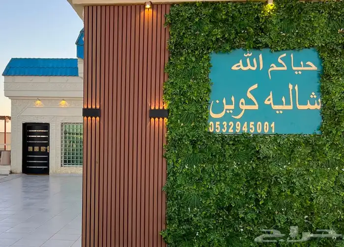 شاليه القريات الشمال الرديفه جماجم الناصفةمسابح وخيول مجانيه 3