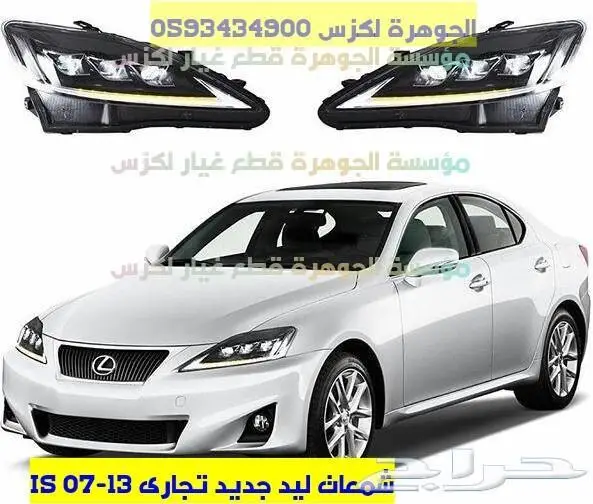 شمعات وصدام وشبك lexus is 2007-2013 1