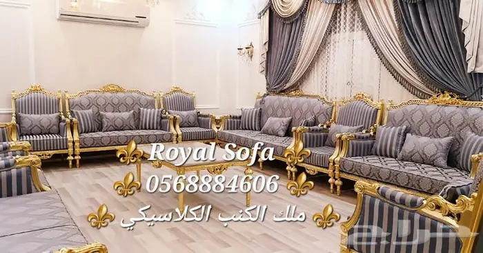 عروض خاصة على اطقم الكنب الكلاسيكية الملكية VIP 7