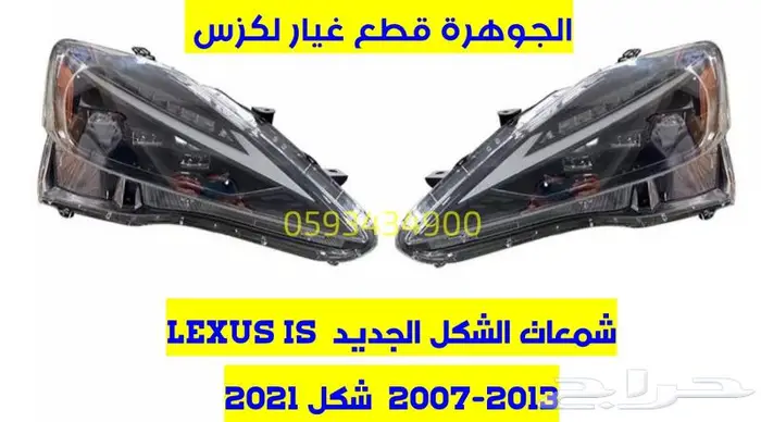 شمعات وصدام وشبك lexus is 2007-2013 2