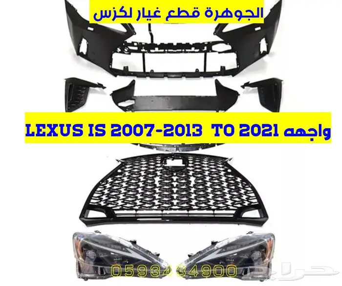 شمعات وصدام وشبك lexus is 2007-2013 4
