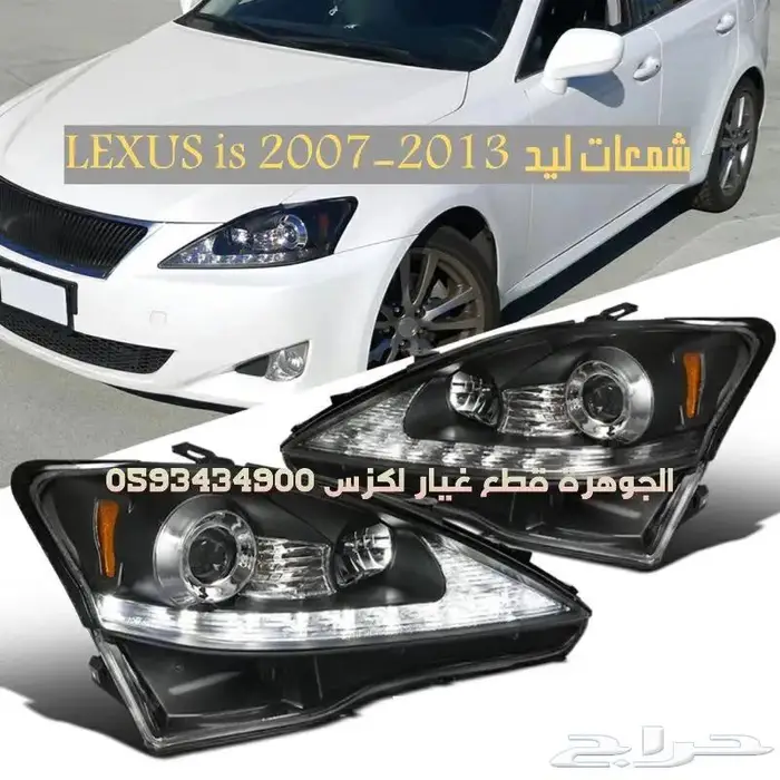 شمعات وصدام وشبك lexus is 2007-2013 7