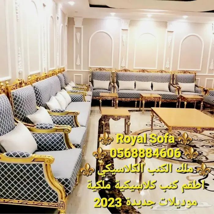 عروض خاصة على اطقم الكنب الكلاسيكية الملكية VIP 14