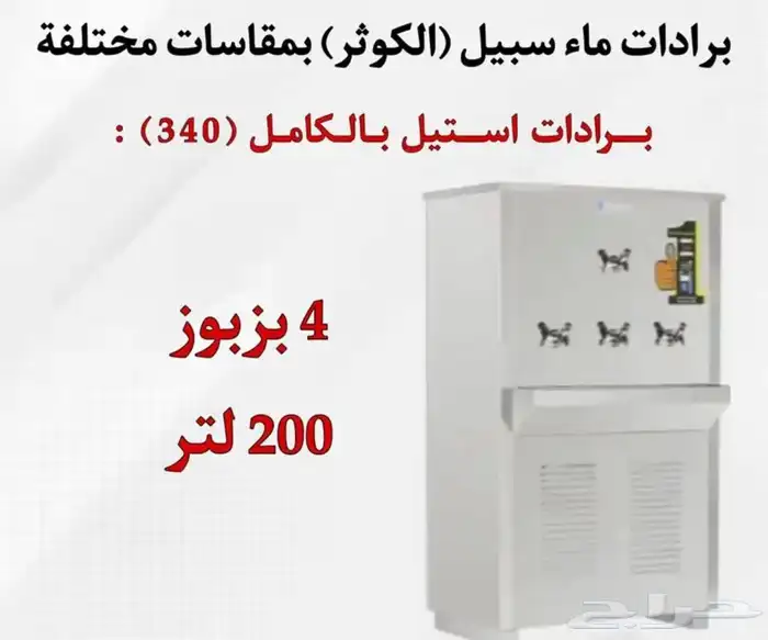 يوجد لدينه برادات ماء سبيل  الكوثر  جميع المقاسات متوفره 17