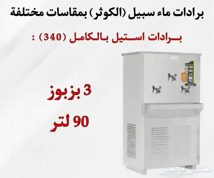 يوجد لدينه برادات ماء سبيل  الكوثر  جميع المقاسات متوفره 15
