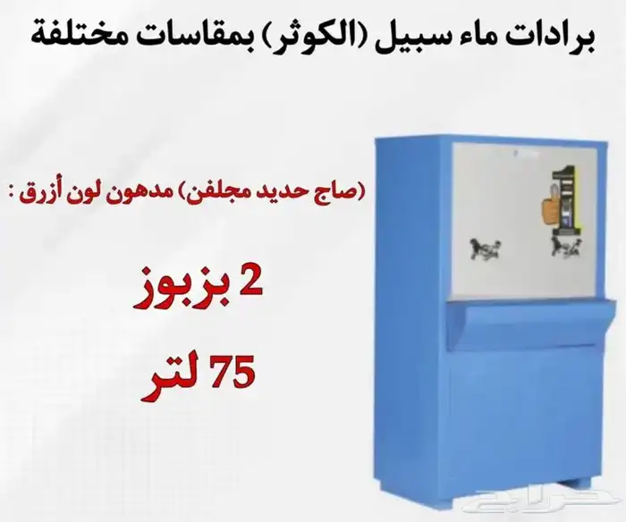 يوجد لدينه برادات ماء سبيل  الكوثر  جميع المقاسات متوفره 1