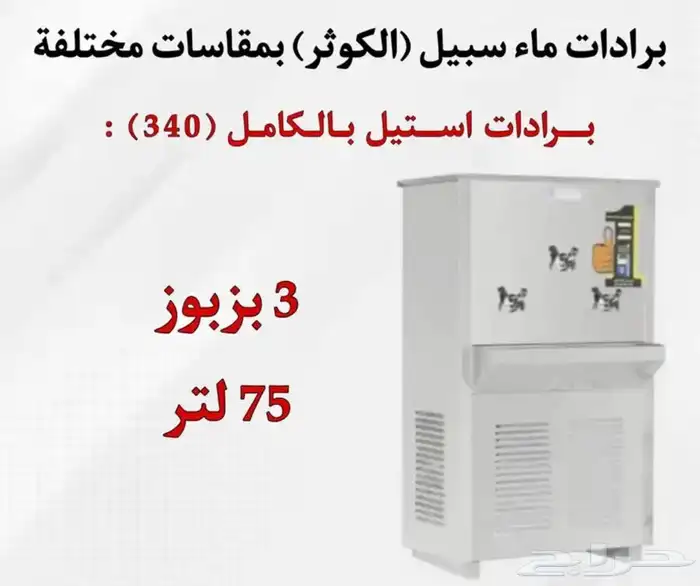 يوجد لدينه برادات ماء سبيل  الكوثر  جميع المقاسات متوفره 14