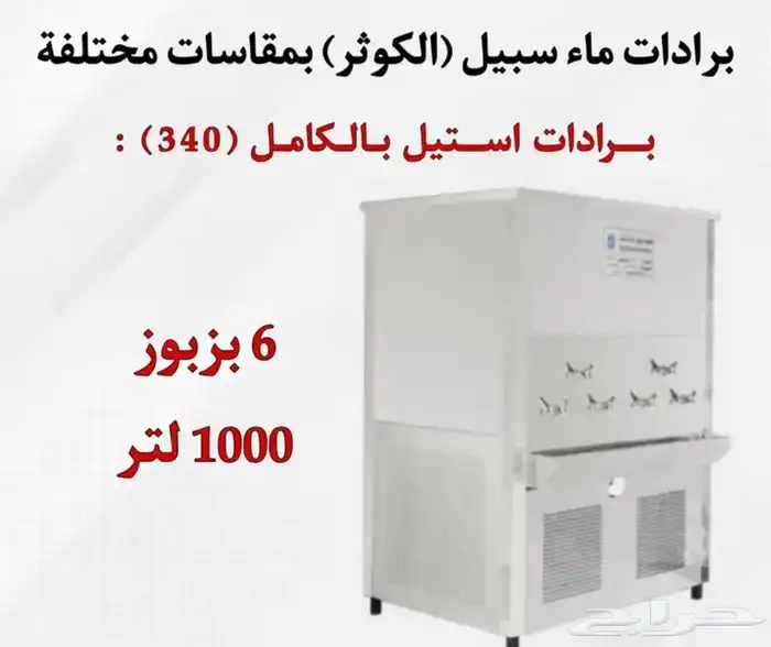 يوجد لدينه برادات ماء سبيل  الكوثر  جميع المقاسات متوفره 20
