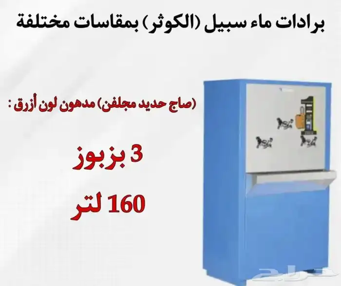 يوجد لدينه برادات ماء سبيل  الكوثر  جميع المقاسات متوفره 5