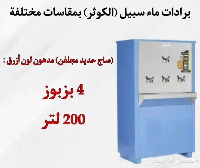 يوجد لدينه برادات ماء سبيل  الكوثر  جميع المقاسات متوفره 6
